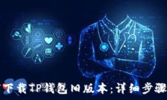   如何下载TP钱包旧版本：