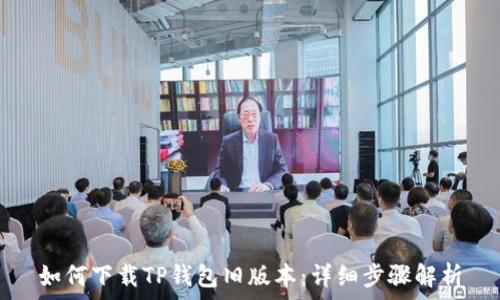   
如何下载TP钱包旧版本：详细步骤解析