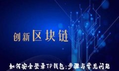 如何安全登录TP钱包：步骤
