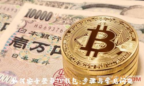 
如何安全登录TP钱包：步骤与常见问题