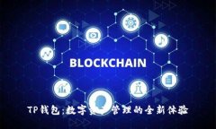 TP钱包：数字资产管理的全