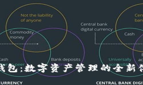 TP钱包：数字资产管理的全新体验