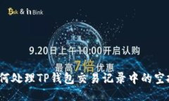 : 如何处理TP钱包交易记录