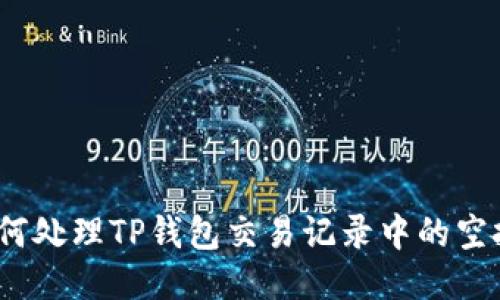 : 如何处理TP钱包交易记录中的空投币？