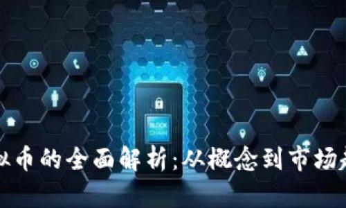 虚拟币的全面解析：从概念到市场趋势