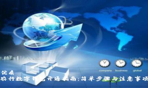 优质  
农行数字钱包开通指南：简单步骤与注意事项