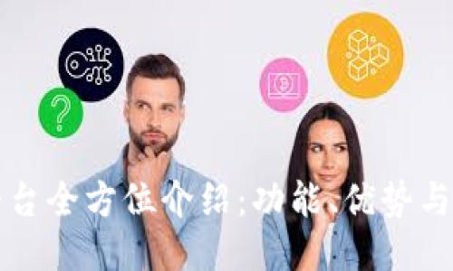 TP钱包平台全方位介绍：功能、优势与使用指南