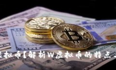 什么是W虚拟币？解析W虚拟