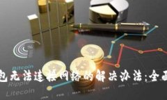 TP钱包无法连接网络的解决