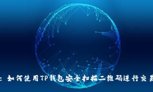 : 如何使用TP钱包安全扫描二维码进行交易