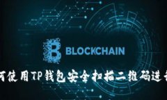 : 如何使用TP钱包安全扫描