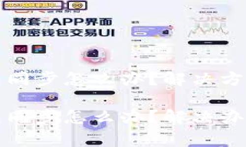TP钱包找不到钱包同步怎么办？解决方法与常见问题解析

TP钱包找不到钱包同步怎么办？解决办法与常见问题解析