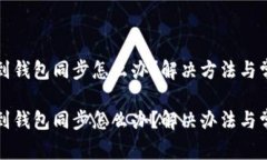 TP钱包找不到钱包同步怎么