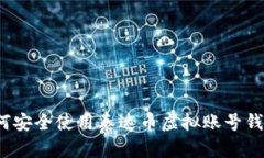 如何安全使用泰达币虚拟