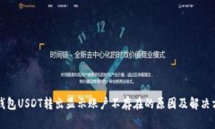 TP钱包USDT转出显示账户不