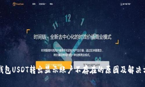 TP钱包USDT转出显示账户不存在的原因及解决方法