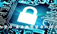 Pi币虚拟货币：未来数字货