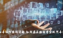 虚拟币销毁源码详解：如