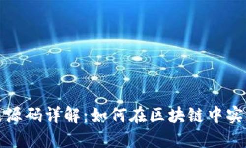虚拟币销毁源码详解：如何在区块链中实现代币销毁