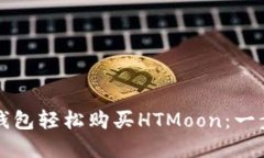 和关键词如何通过TP钱包轻
