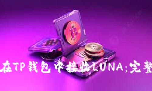 如何在TP钱包中接收LUNA：完整指南