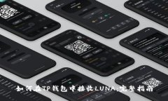 如何在TP钱包中接收LUNA：