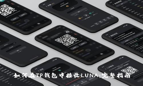 如何在TP钱包中接收LUNA：完整指南