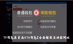 TP钱包是否为ETH钱包？全面