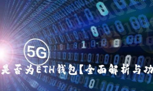 TP钱包是否为ETH钱包？全面解析与功能对比