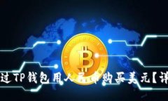 如何通过TP钱包用人民币购