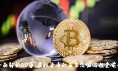   全面解析DD币：虚拟货币