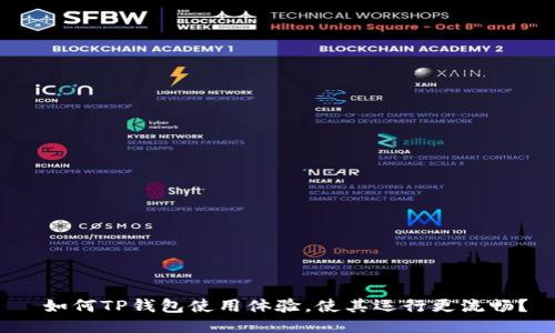  如何TP钱包使用体验，使其运行更流畅？