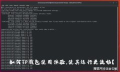  如何TP钱包使用体验，使