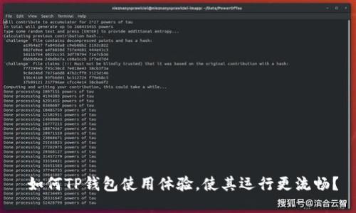  如何TP钱包使用体验，使其运行更流畅？