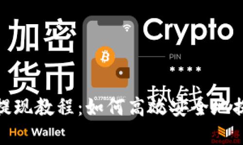 TP钱包提现教程：如何高效安全地提取资金