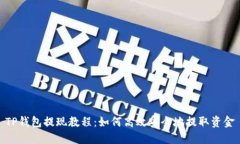 TP钱包提现教程：如何高效