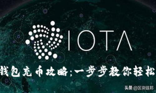 虚拟钱包充币攻略：一步步教你轻松充值！