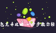 虚拟钱包充币攻略：一步