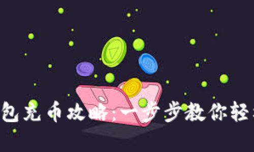 虚拟钱包充币攻略：一步步教你轻松充值！