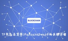 TP钱包与薄饼（PancakeSwap）