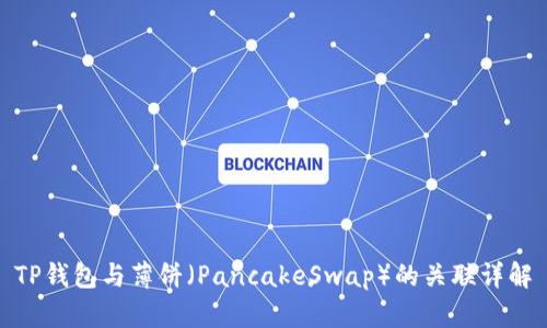TP钱包与薄饼（PancakeSwap）的关联详解