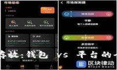 虚拟币存放：钱包 vs 平台