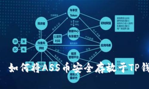 主题 如何将ASS币安全存放于TP钱包中