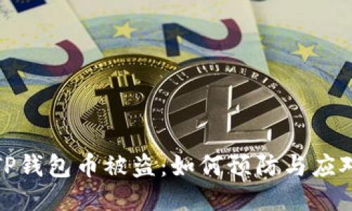 TP钱包币被盗：如何预防与应对
