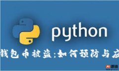 TP钱包币被盗：如何预防与