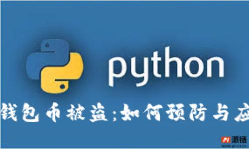 TP钱包币被盗：如何预防与应对