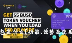 TP钱包是什么？功能、优势