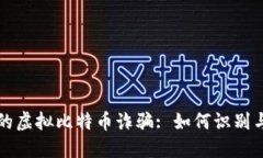 武汉的虚拟比特币诈骗: