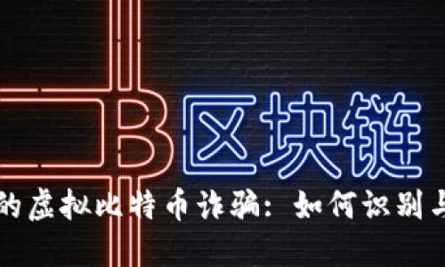 武汉的虚拟比特币诈骗: 如何识别与防范