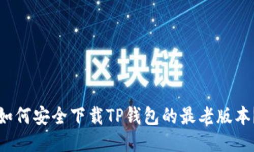 如何安全下载TP钱包的最老版本？